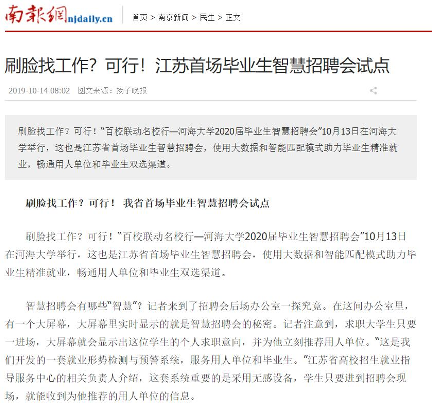 南京日报关于江苏首场毕业生智慧招聘会试点的报道截图