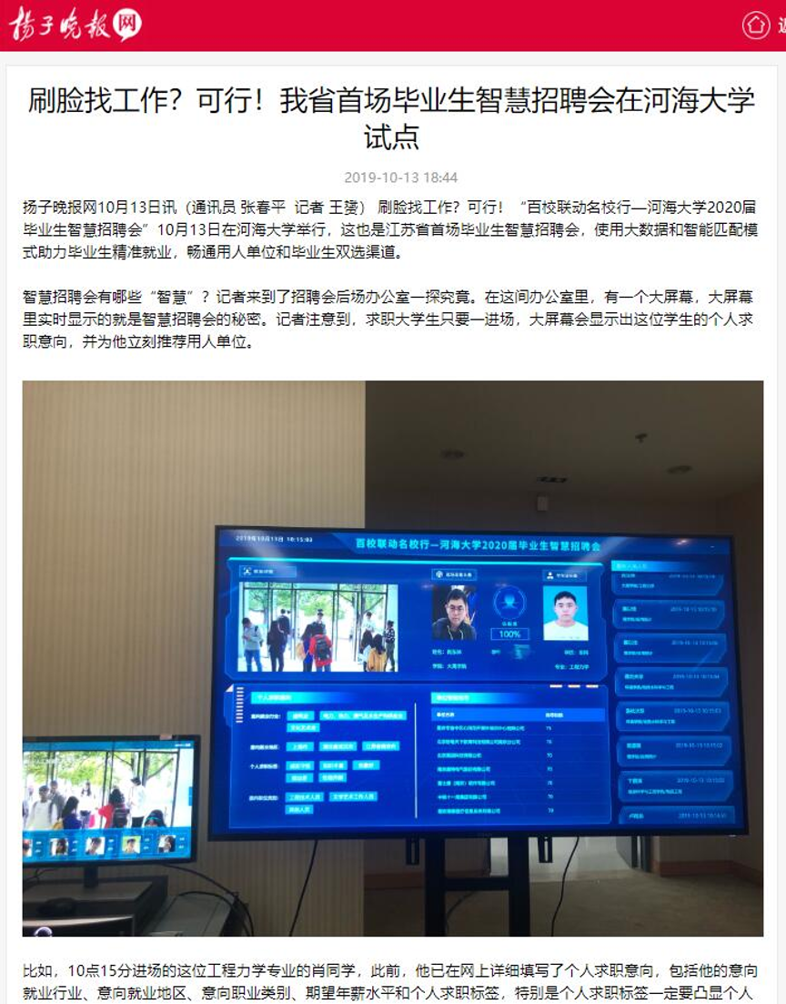 扬子晚报网关于河海大学智慧招聘会的报道截图
